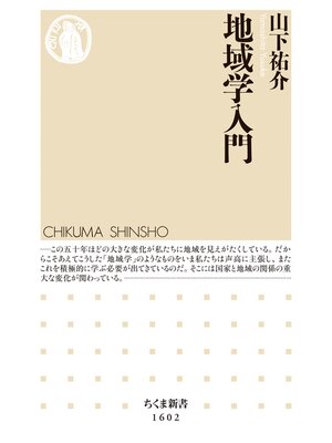 cover image of 地域学入門